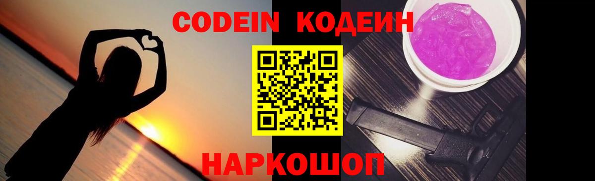 Кодеин напиток Lean (лин)  Codein Purple Drank  Вход с VPN  Новотроицк 